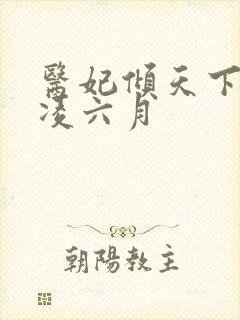 医妃倾天下元卿凌六月