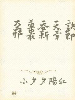 至尊吞天诀柳无邪最新章节