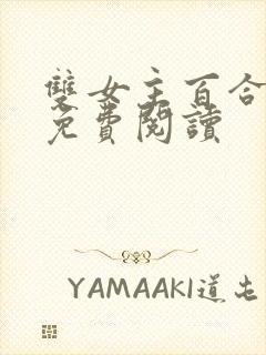 双女主百合小说免费阅读