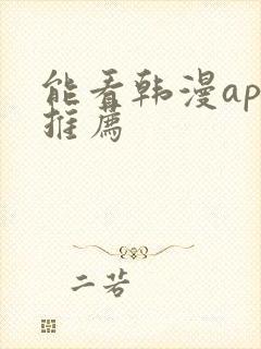 能看韩漫app推荐