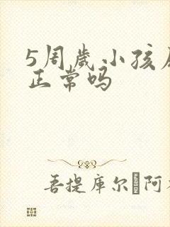 5周岁小孩尿床正常吗