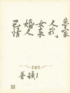 已婚女人梦见男情人来我家