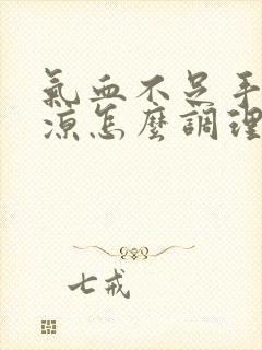 气血不足手脚冰凉怎么调理