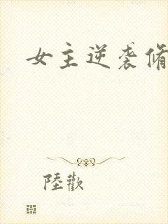 女主逆袭修仙记