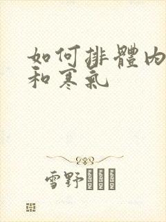 如何排体内湿气和寒气