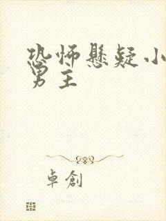 恐怖悬疑小说双男主