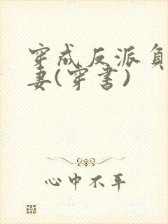 穿成反派负心前妻(穿书)