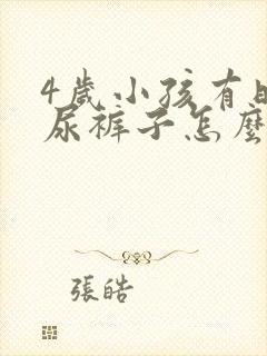 4岁小孩有时候尿裤子怎么回事