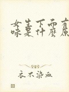 女生下面有股腥味是什么原因