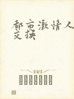 都市激情人妻乱交换