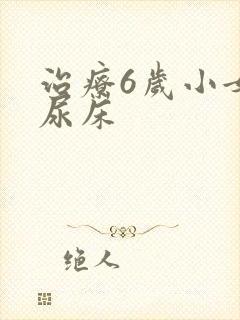 治疗6岁小女孩尿床