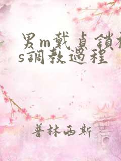 男m戴贞锁被女s调教过程