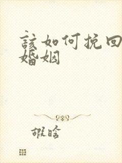 该如何挽回无性婚姻