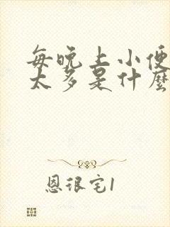 每晚上小便次数太多是什么原因