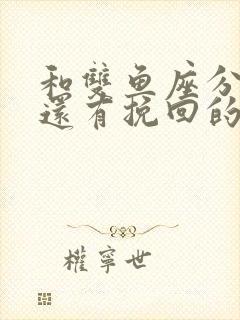 和双鱼座分手后还有挽回的可能吗