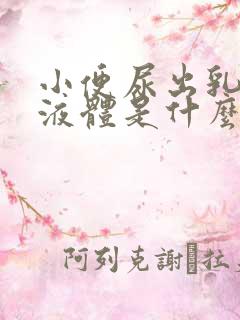 小便尿出乳白色液体是什么