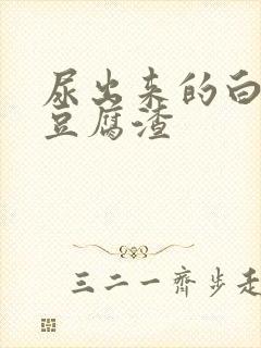 尿出来的白色像豆腐渣