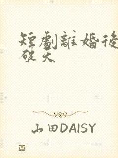 短剧离婚后她捅破天