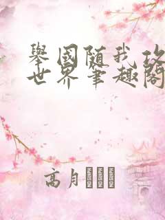 举国随我攻入异世界笔趣阁