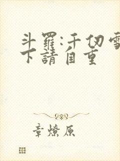 斗罗:千仞雪殿下请自重