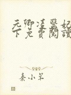 元卿凌医妃倾天下免费阅读