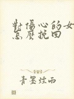 对伤心的女情人怎么挽回