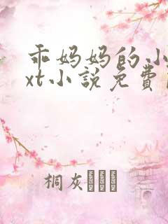 乖妈妈的小 txt小说免费阅读