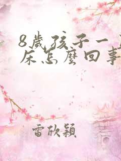 8岁孩子一直尿床怎么回事