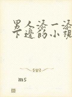 男人添一添女人下边的小视频