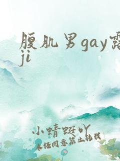 腹肌男gay露ji