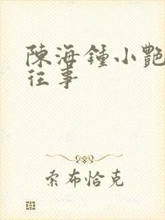 陈海钟小艳合租往事