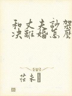 和丈夫吵架他坚决离婚怎么挽回