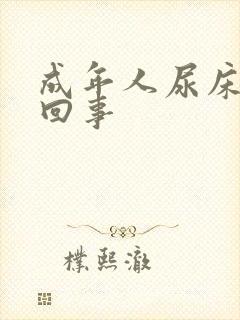 成年人尿床怎么回事