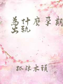 为什么孕期男人出轨