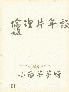 伦理片年轻的姐姐