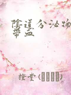 阴道分泌物水样带血