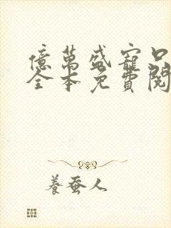 亿万盛宠只为你全本免费阅读