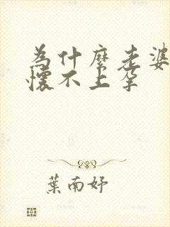 为什么老婆总是怀不上孕