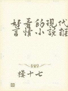 好看的现代校园言情小说推荐