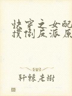 快穿之女配势要扑倒反派原版