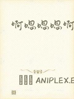 啊嗯嗯嗯啊嗯啊