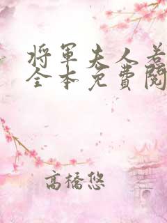 将军夫人惹不得全本免费阅读