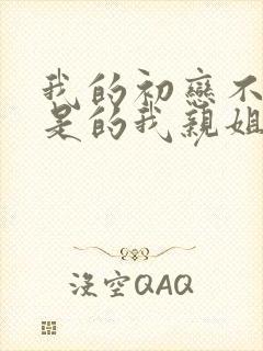 我的初恋不可能是的我亲姐姐无修版