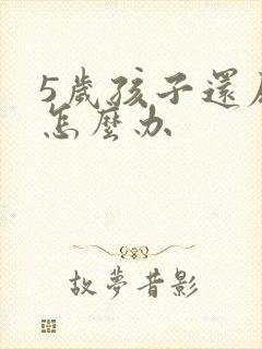 5岁孩子还尿床怎么办