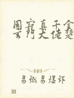 团宠真千金竟是玄门大佬楚洛