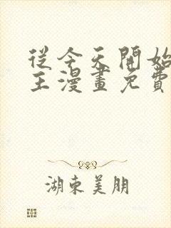 从今天开始当城主漫画免费下拉式六漫画