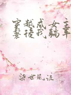 穿越成女主的丫鬟后我躺平了小说