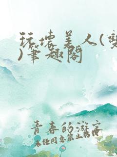 玩坏美人(双性)笔趣阁