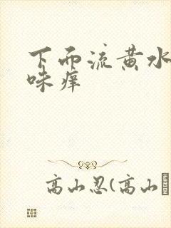 下面流黄水有腥味痒