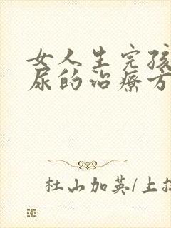 女人生完孩子漏尿的治疗方法